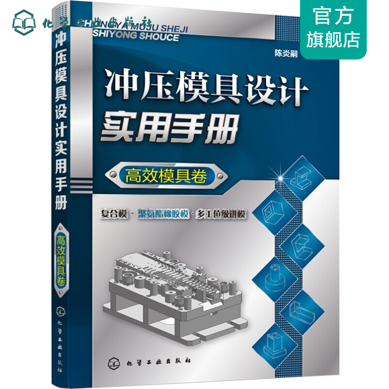 冲压模具设计实用手册（高效模具卷）