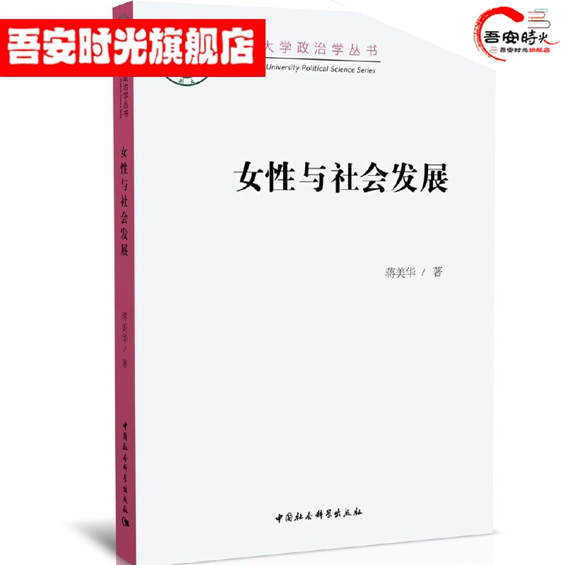 【官方旗舰店】女性与社会发展（郑州大学政治学丛书）  蒋美华 著   中国社会科学