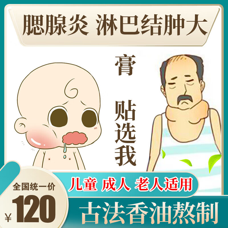 腮腺炎贴儿童淋巴结肿大散结贴膏颈部耳后肿大腋下副乳脖子 1盒【4贴