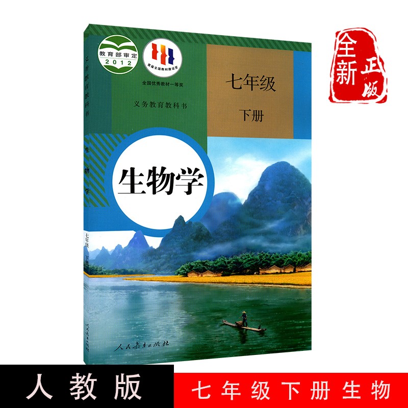 2024新版初中7七年级下册生物书人教部编版课本教材教科书人民教育
