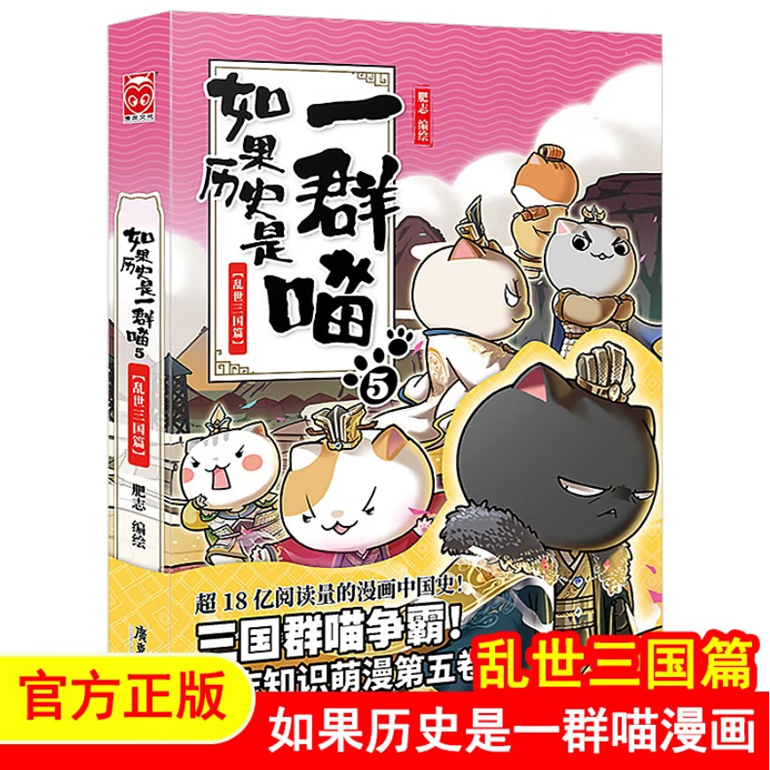 单本可选 如果历史是一群喵1-14 共14册 大明皇朝篇元末明初 明末清初 肥志假如历史是一群喵 古代唐朝历史萌猫漫画书籍 中国历史通史趣味漫话动漫书绘本 新华书店正版 如果历史是一群喵(5乱世三国篇