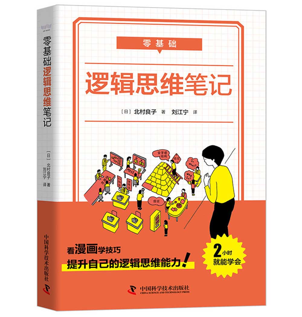 零基础 逻辑思维笔记详情图