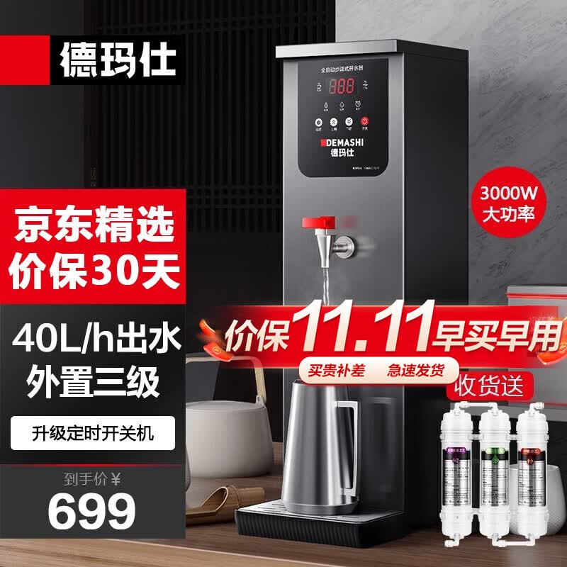 德玛仕（DEMASHI）开水器商用开水机奶茶店全自动直饮水机步进式电热烧水器炉热水机办公室餐饮店吧台开水器烧水机 豪华款|40L/h出水|外置三级过滤使用感如何?