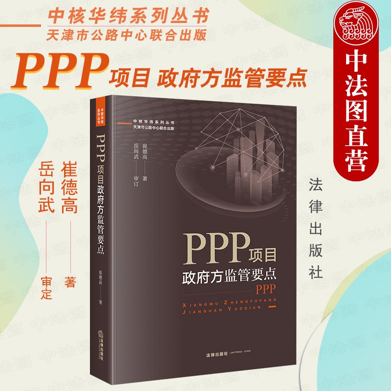 正版 PPP项目政府方监管要点 崔德高 PPP项目94个政府监管要点政策要点评析相关法律规定