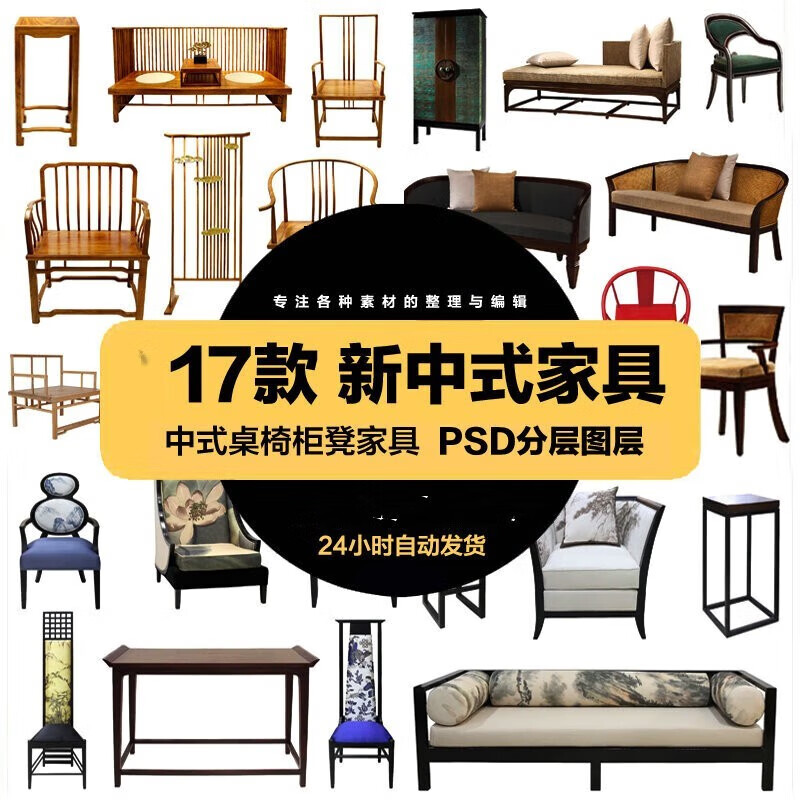新中式家具桌椅板凳柜子沙发茶几psd海报模版ps设计美工素材 标准