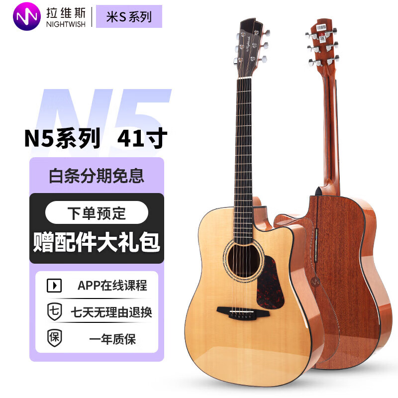 Nightwish 拉维斯单板民谣吉他面单木吉他学生男女入门初学者乐器 【N5】A+级西提卡云杉单板 41寸