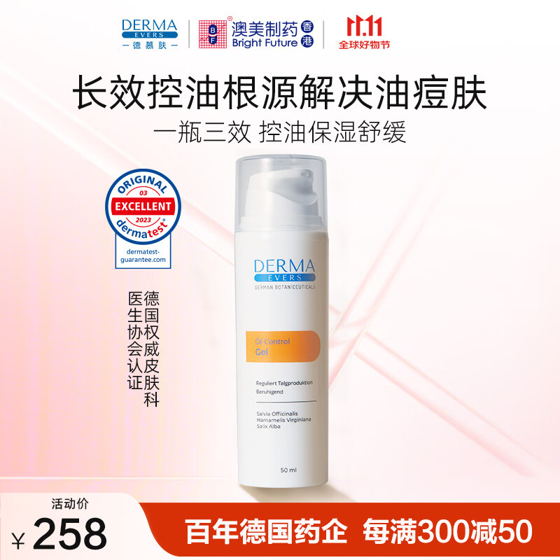 德慕肤（DERMA EVERS）控油平衡凝胶德国进口护肤品去油调节油脂清爽草本植萃 控油平衡凝胶50ml 控油系列