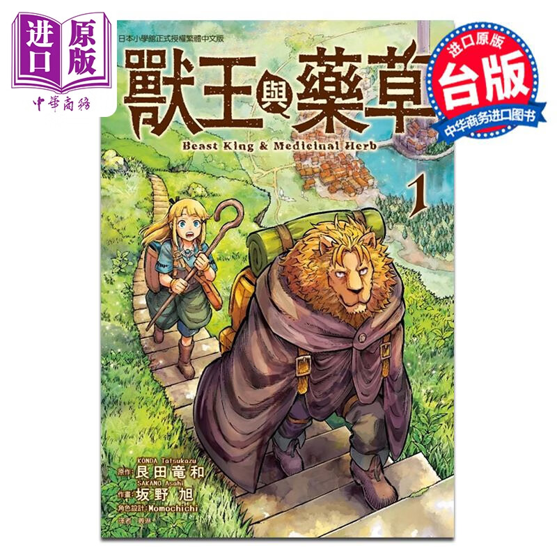 预售 漫画 兽王与药草 第1集 艮田竜和 台版漫画书 东立出版