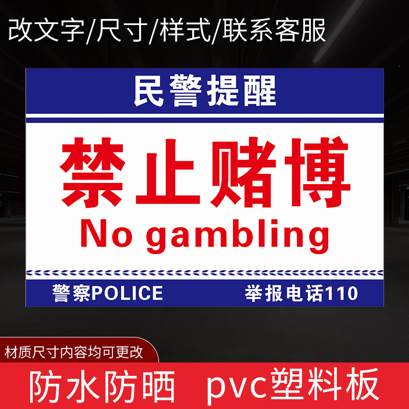 黎明之夜禁止赌博提示牌棋牌娱乐禁止赌博严禁黄赌毒网吧宾馆酒店ktv