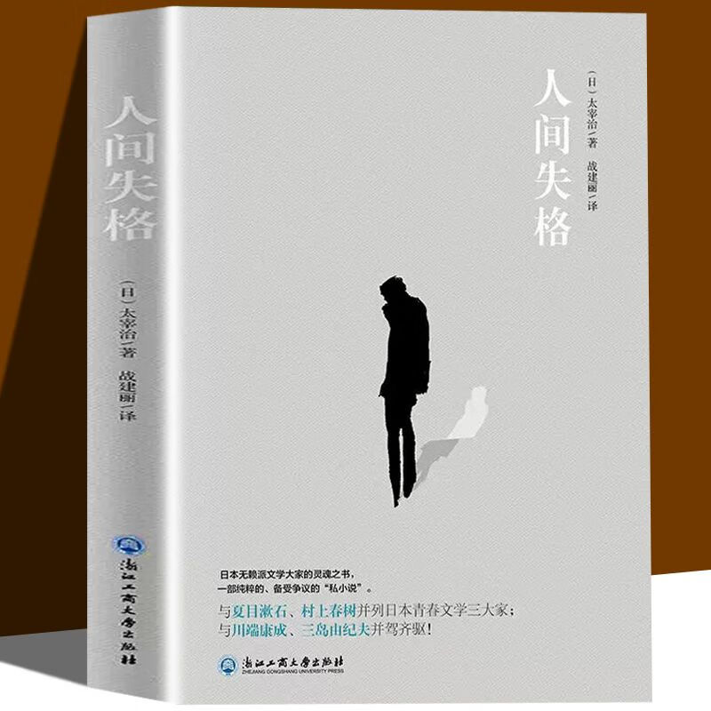 人间失格 太宰治 外国文学小说名著初高中学生课外阅读书籍 3册】人间失格+罗生门+1984 无规格