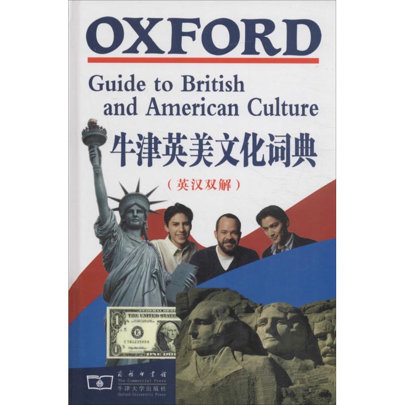 牛津英美文化词典