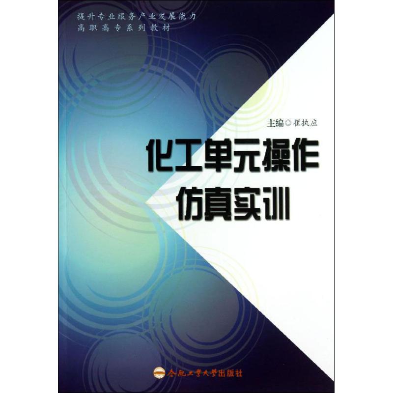 化工单元操作仿真实训 崔执应 编 书籍
