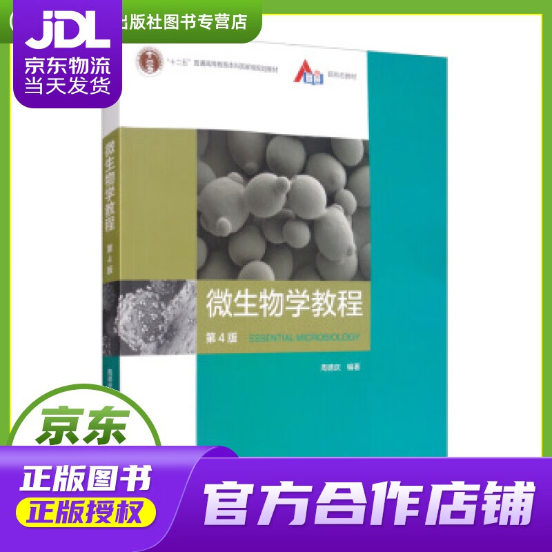 微生物学教程 周德庆 著 高等教育出版社