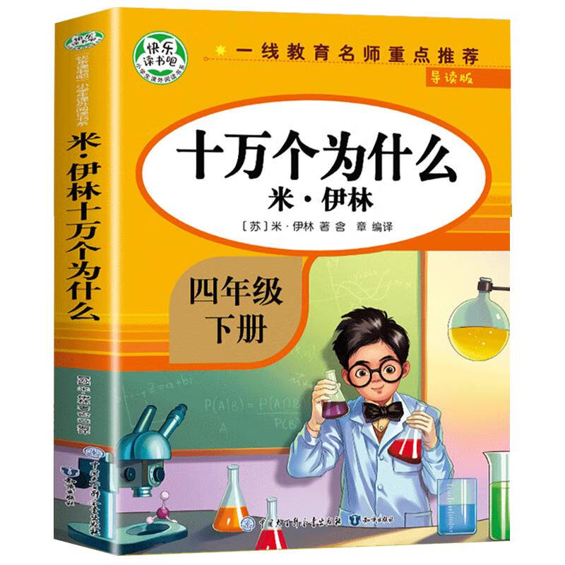 十万个为什么苏联米伊林 四年级下册阅读课外书的正版书目 小学版快乐