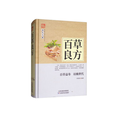 百草良方