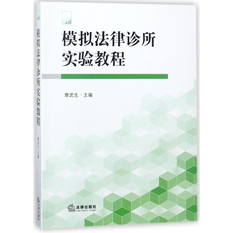 模拟法律诊所实验教程