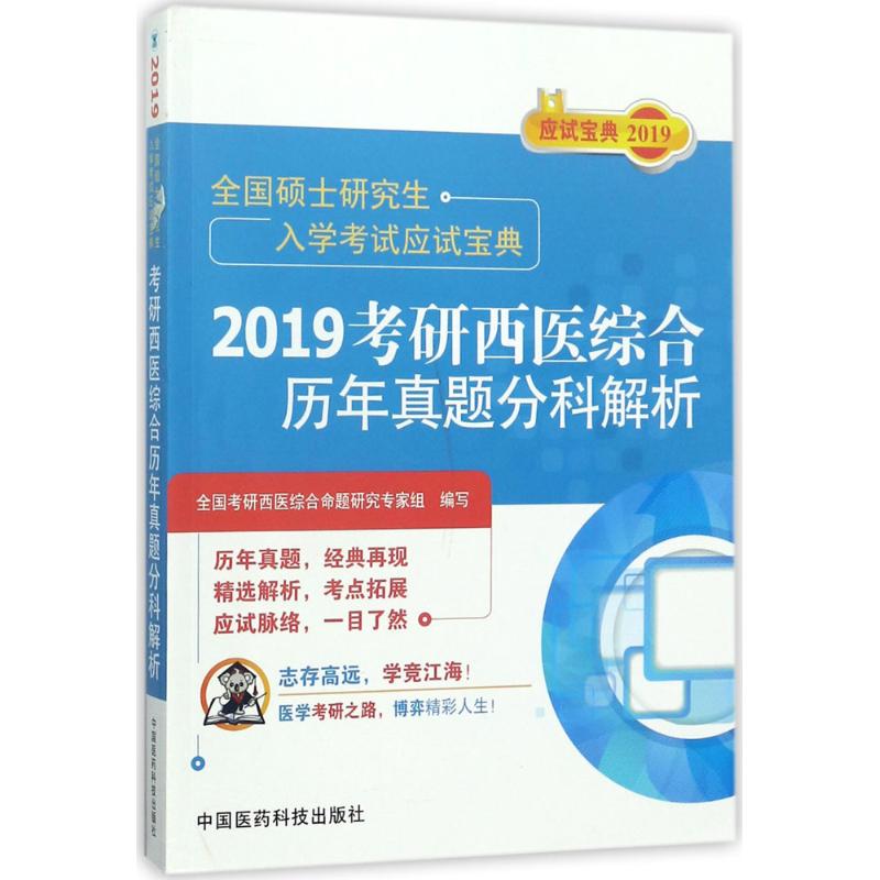 考研西医综合历年真题分科解析