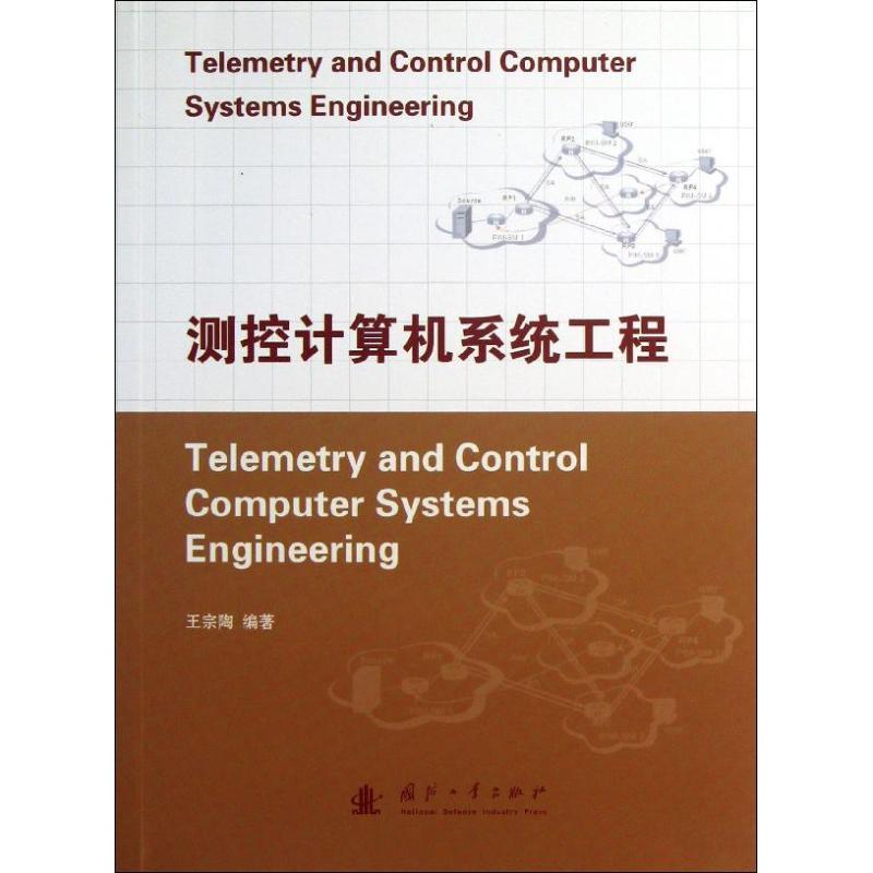 测控计算机系统工程