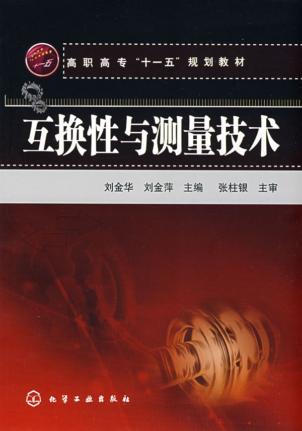 互换性与测量技术(刘金华) 刘金华,刘金萍【放心选购】