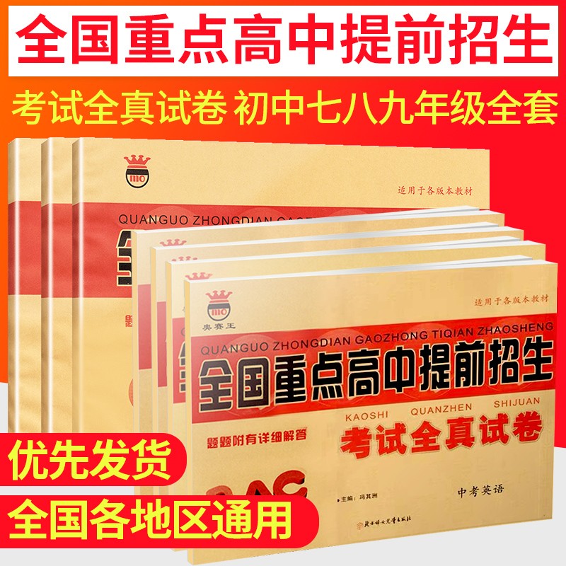 全国重点高中提前招生考试全真试卷七八九年级上下全一册2023中考语文数学英语物理化学全套中考复习资料必刷题历年真题初升高衔接 英语 八年级下册