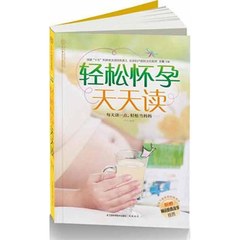 轻松怀孕天天读 王琪 主编 作 书籍