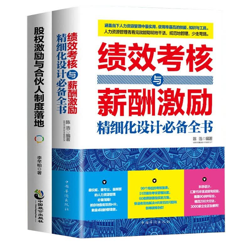 全2册绩效考核与薪酬激励精细化设计必备全书+股权激励合伙人制度落地