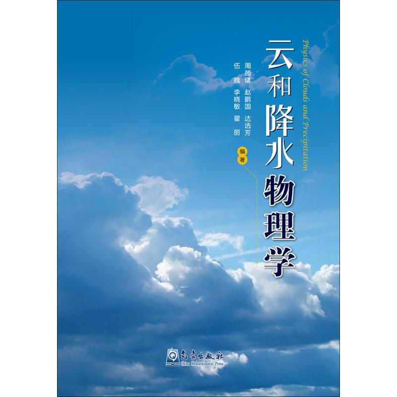 云和降水物理学 周筠珺 等 编 书籍