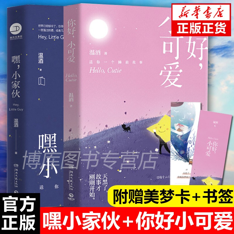 【包邮随机签名本+赠美梦卡+书签】嘿小家伙+你好小可爱 温酒作品全2册