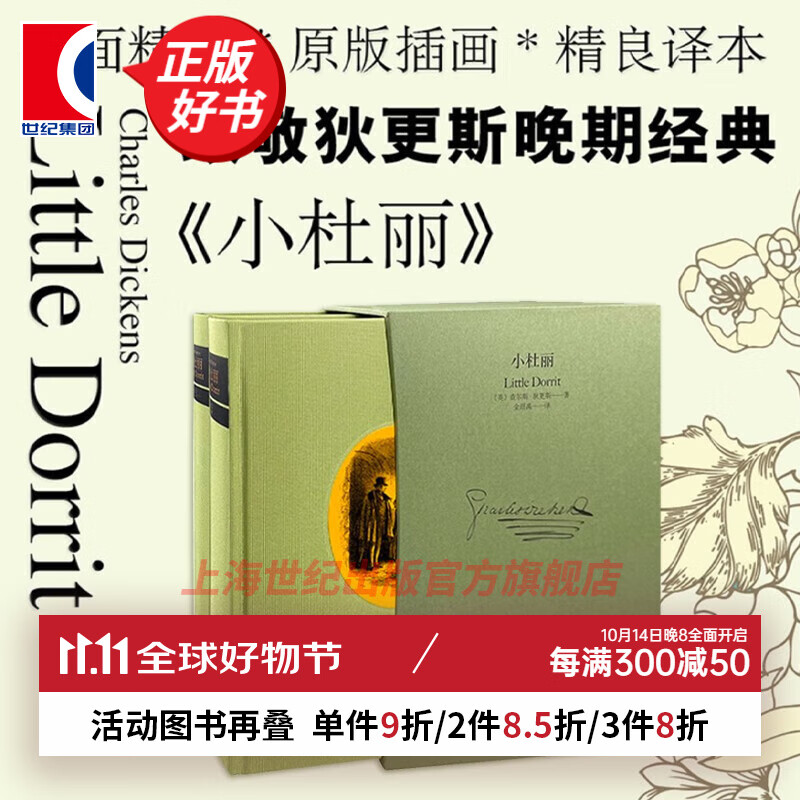 小杜丽 译文插图珍藏本 狄更斯著 金绍禹名家译本 上海译文出版社