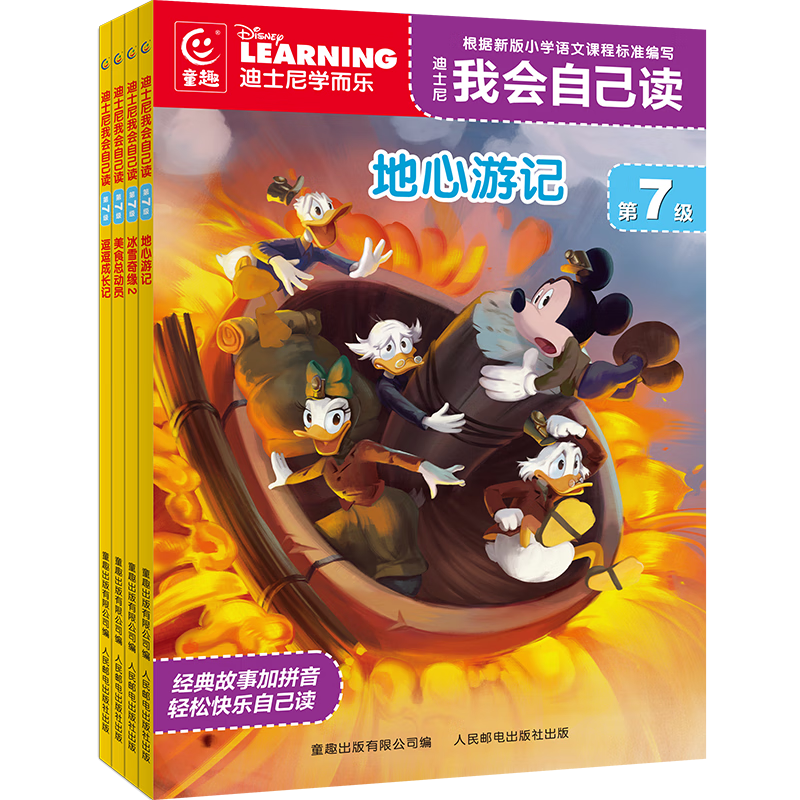 迪士尼我会自己读 第7级（7-10）