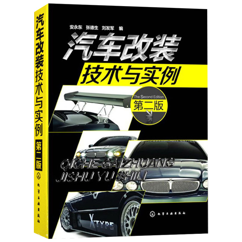 汽车改装技术与实例（第2版）
