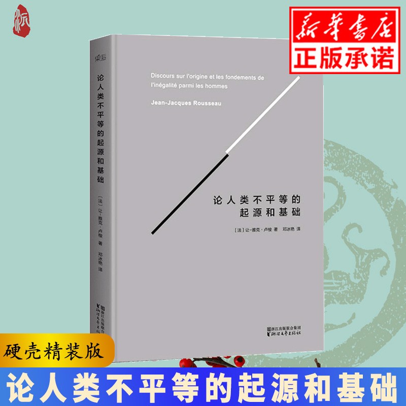 【硬面精装版】论人类不平等的起源和基础 法国让雅克卢梭著 社会科学 哲学理论 卢梭 法国大革命论18