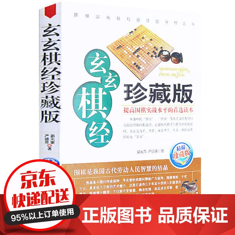 玄玄棋经(珍藏版) 正版 晏天章严德甫著 围棋新手入门与提高书籍教程大全定式实战布局 棋谱