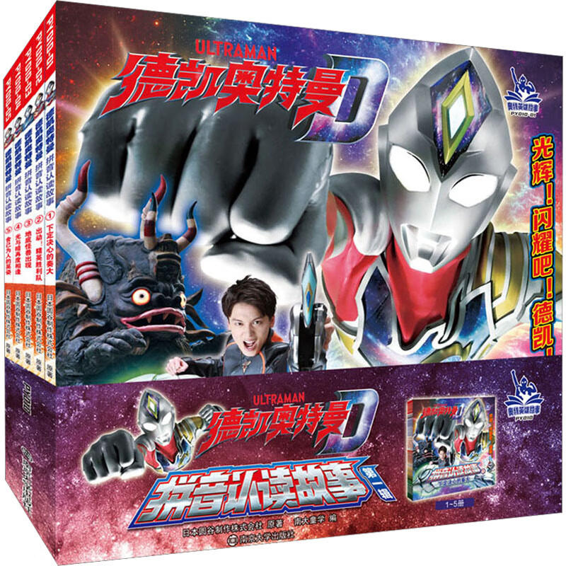 德凯奥特曼 拼音认读故事 第1辑(1-5) 日本圆谷制作株式会社 著 南大