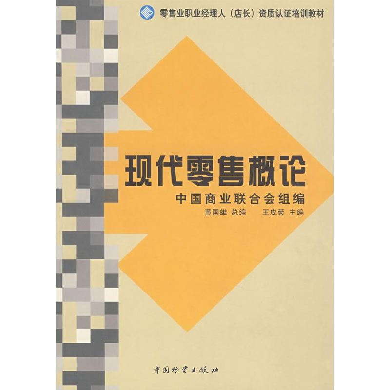 现代零售概论 王成荣主编 作 书籍