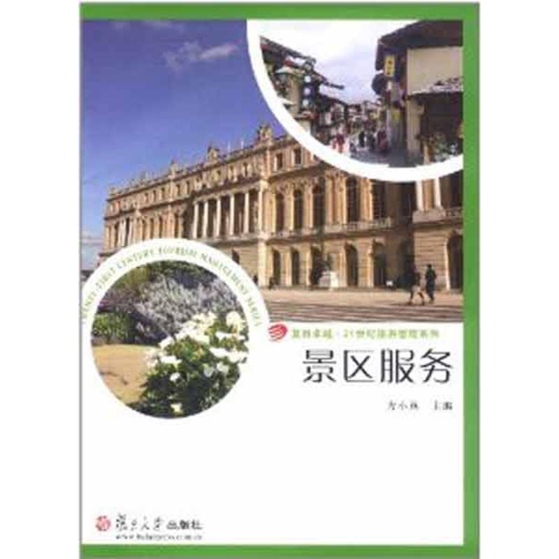 景区服务 方小燕 书籍