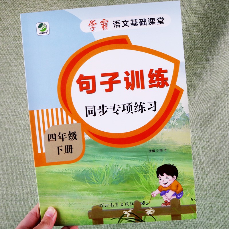 四年级上册下册句子训练人教版课本配套语文基础课堂同步专项训练强化书练习册一课一练小学生写字短语同步随堂练习一日一练看拼音写词语阅读理解字词训练句子训练语文课堂基础练习册天天练作业本 四下句子训练