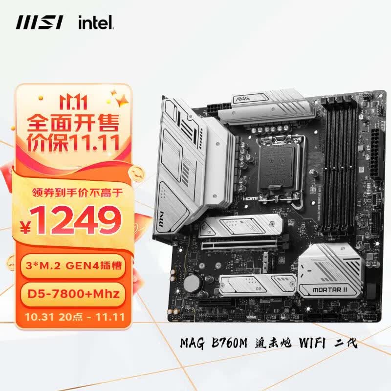 微星(MSI)MAG B760M MORTAR WIFI II DDR5迫击炮主板支持CPU14600KF/14600K/14700KF (Intel B760/LGA 1700)高性价比高么？