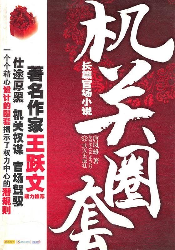 机关圈套 唐凤雄【正版书】