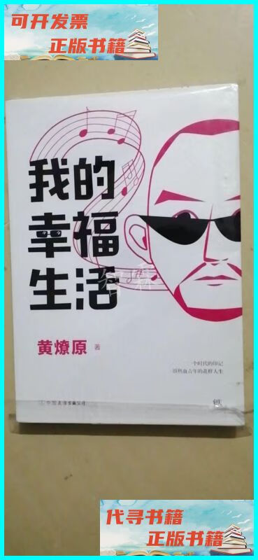 【二手9成新】《我的幸福生活》(一部80年代的青春回忆杀,一群