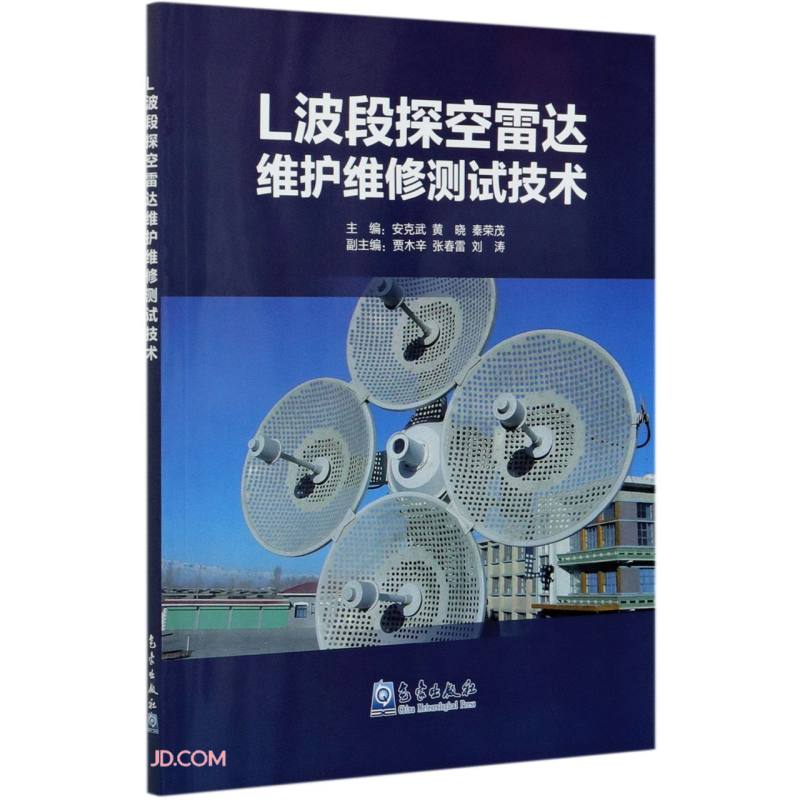 L波段探空雷达维护维修测试技