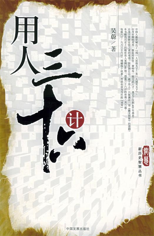 用人三十六计 吴蔚 著【书】