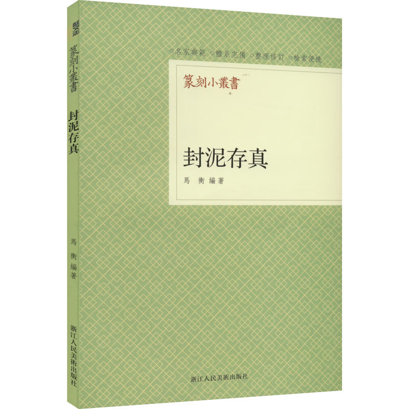 封泥存真 图书