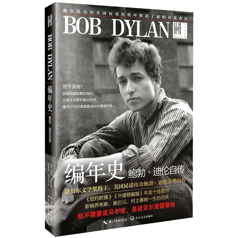 编年史(长江人文馆)鲍勃·迪伦传记9787570209972