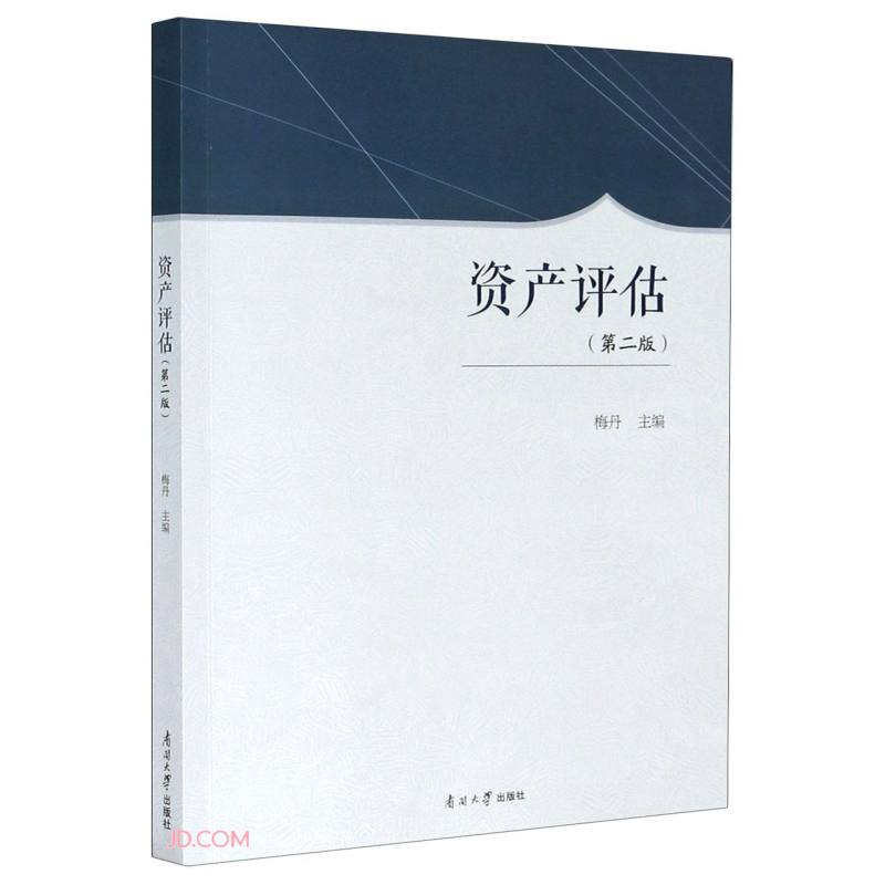 资产评估（第二版）