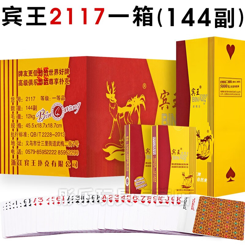 宾王扑克牌整箱144副加厚耐用朴克牌成人斗地主卜克纸牌100副 2117一