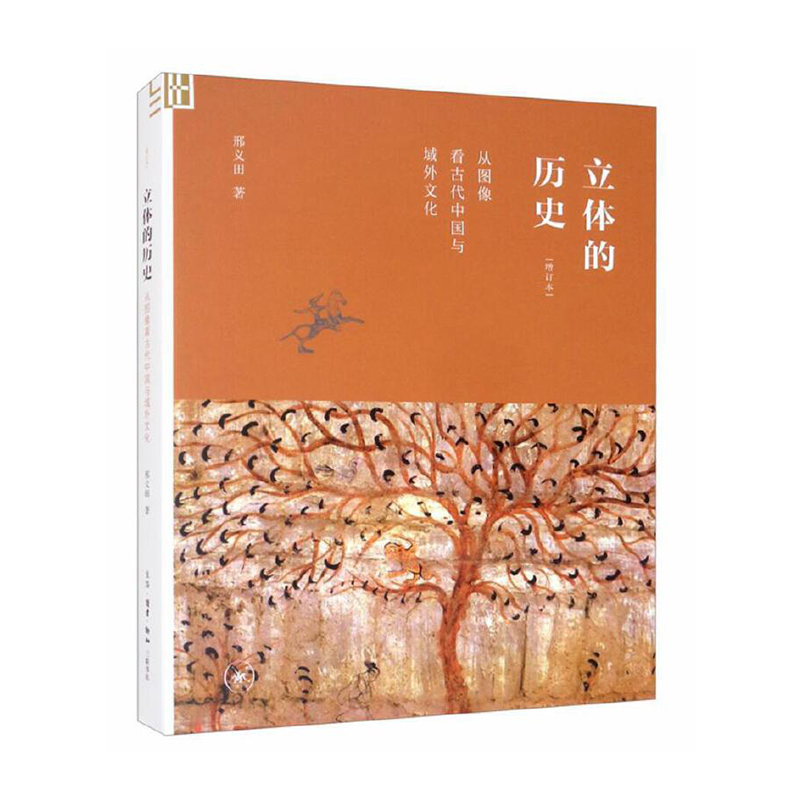 立体的历史：从图像看古代中国与域外文化（增订本） 生活.读书.新知三联书店 邢义田新华书店正版图书