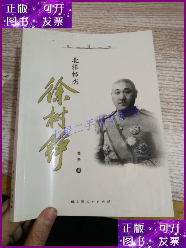 【二手9成新】北洋怪杰徐树铮 【有霉印】