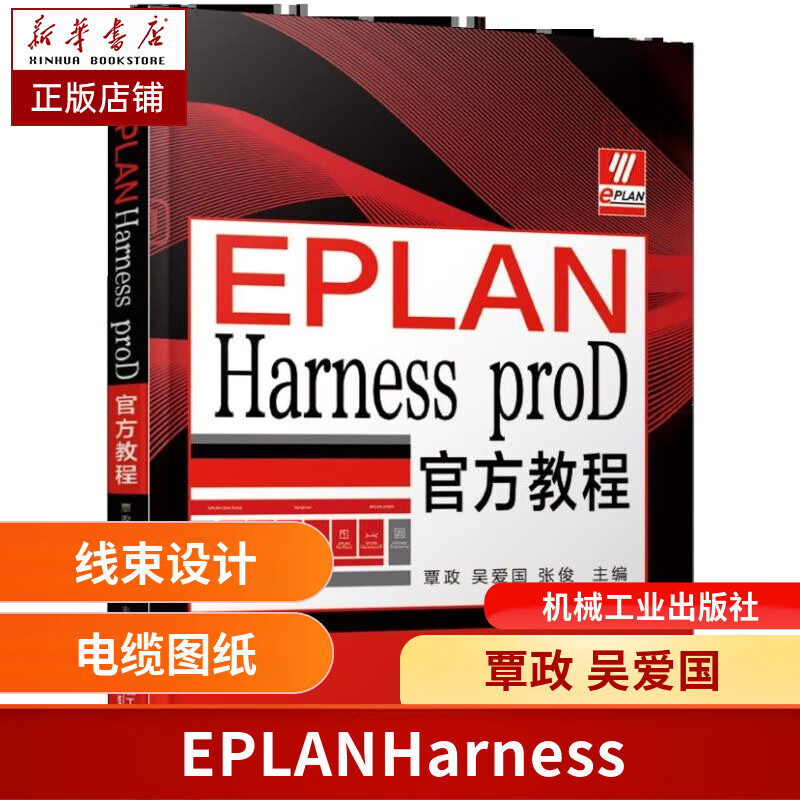 EPLAN Harness proD官方教程/3DM-CAD模型/2D/3D数字化线束？2D钉板图？电缆图纸和工程报表