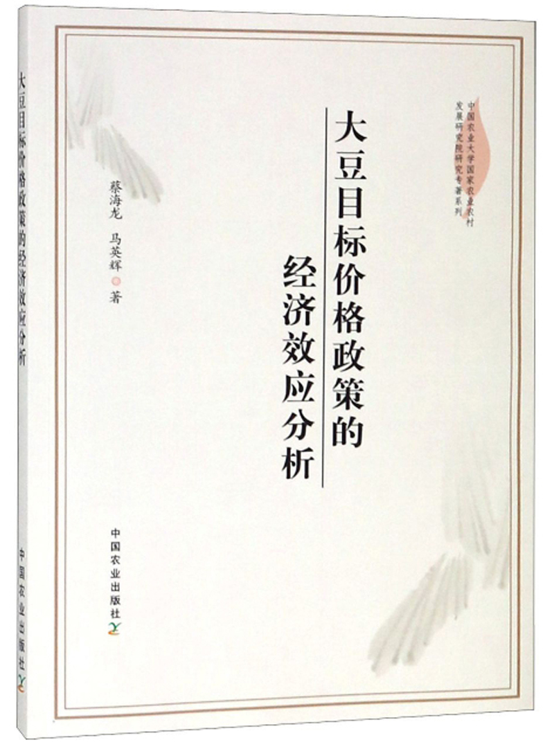 大豆目标价格政策的经济效应分析